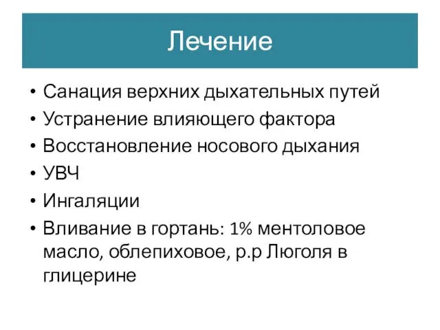 Лечение Санация верхних дыхательных путей Устранение влияющего фактора Восстановление носового дыхания УВЧ