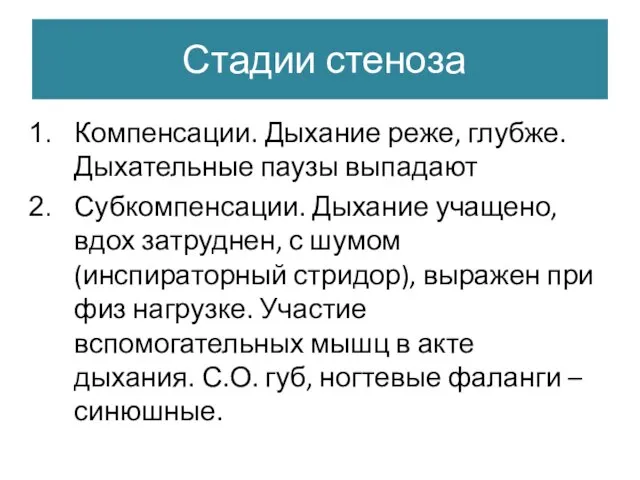 Стадии стеноза Компенсации. Дыхание реже, глубже. Дыхательные паузы выпадают Субкомпенсации. Дыхание учащено,