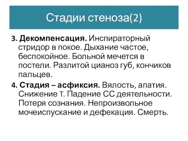 Стадии стеноза(2) 3. Декомпенсация. Инспираторный стридор в покое. Дыхание частое, беспокойное. Больной