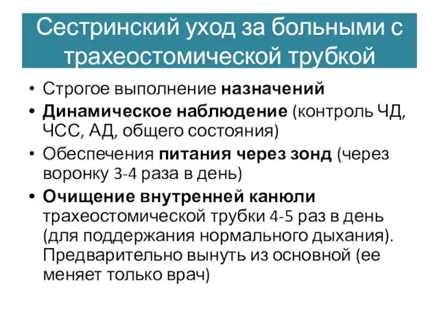 Сестринский уход за больными с трахеостомической трубкой Строгое выполнение назначений Динамическое наблюдение