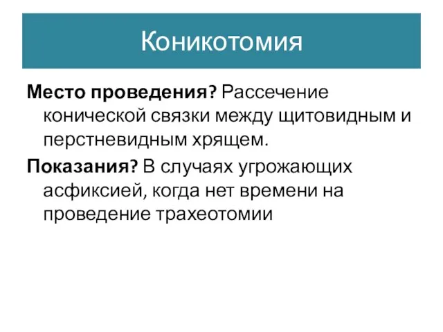 Коникотомия Место проведения? Рассечение конической связки между щитовидным и перстневидным хрящем. Показания?