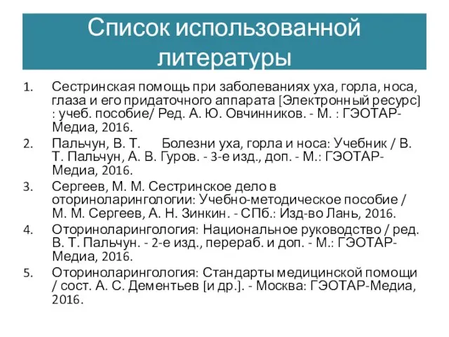 Список использованной литературы Сестринская помощь при заболеваниях уха, горла, носа, глаза и