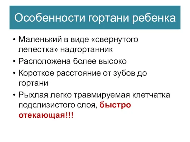 Особенности гортани ребенка Маленький в виде «свернутого лепестка» надгортанник Расположена более высоко