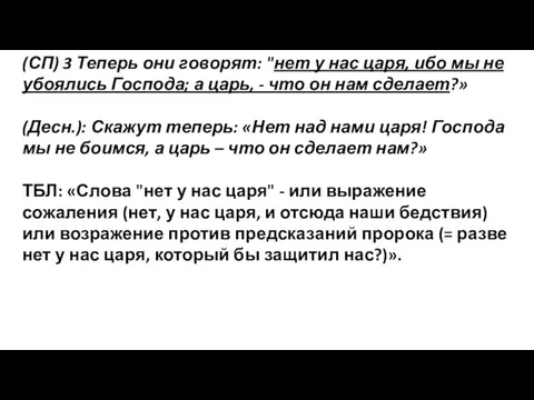 (СП) 3 Теперь они говорят: "нет у нас царя, ибо мы не