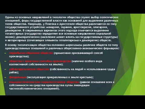 Одним из основных направлений в типологии общества служит выбор политических отношений, форм