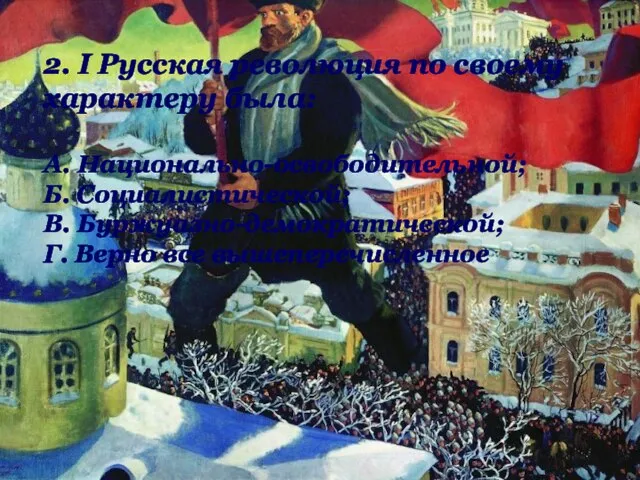 2. I Русская революция по своему характеру была: А. Национально-освободительной; Б. Социалистической;