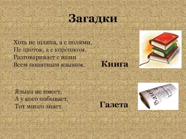 Загадки Хоть не шляпа, а с полями, Не цветок, а с корешком.