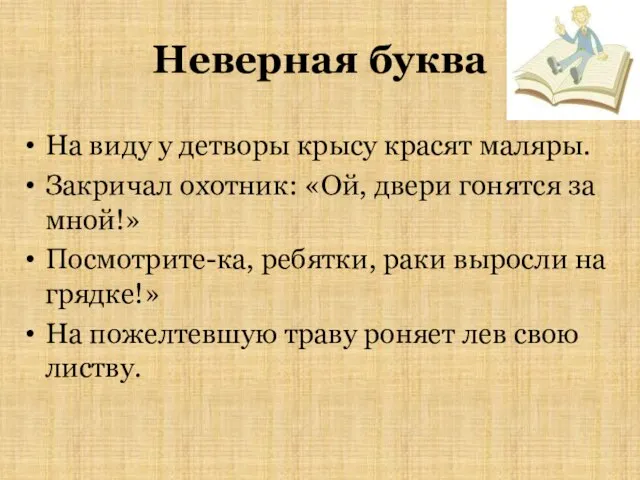 Неверная буква На виду у детворы крысу красят маляры. Закричал охотник: «Ой,