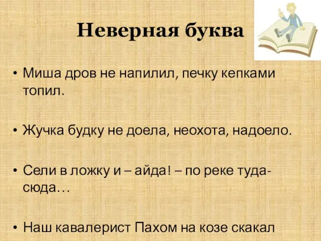 Неверная буква Миша дров не напилил, печку кепками топил. Жучка будку не