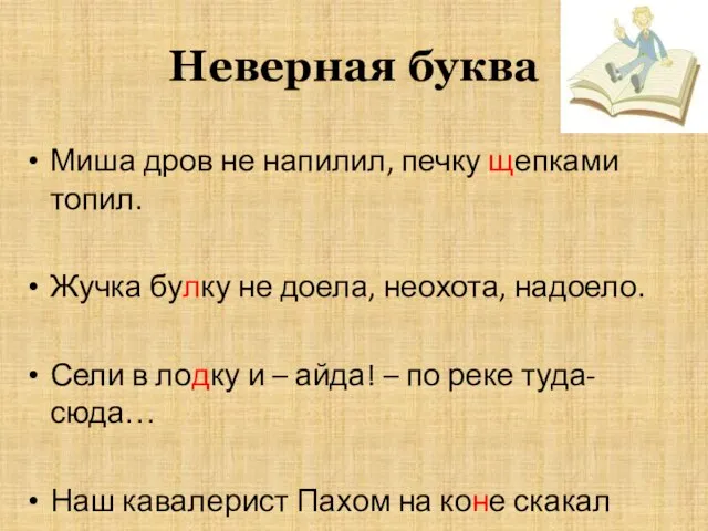 Неверная буква Миша дров не напилил, печку щепками топил. Жучка булку не