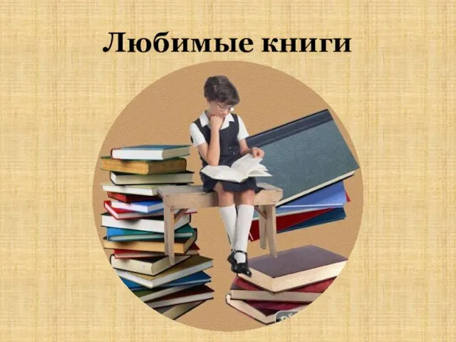 Любимые книги