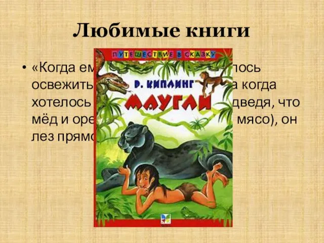 Любимые книги «Когда ему было жарко и хотелось освежиться, плавал в прудах,