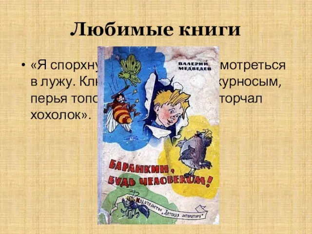 Любимые книги «Я спорхнул с лавочки, стал смотреться в лужу. Клюв у