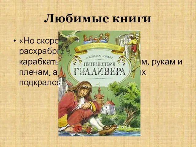 Любимые книги «Но скоро человечки опять расхрабрились и снова стали карабкаться вверх