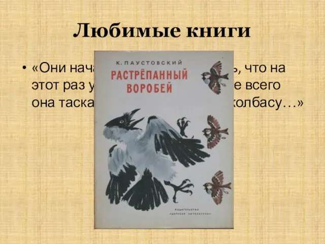 Любимые книги «Они начали торопливо искать, что на этот раз утащила ворона.