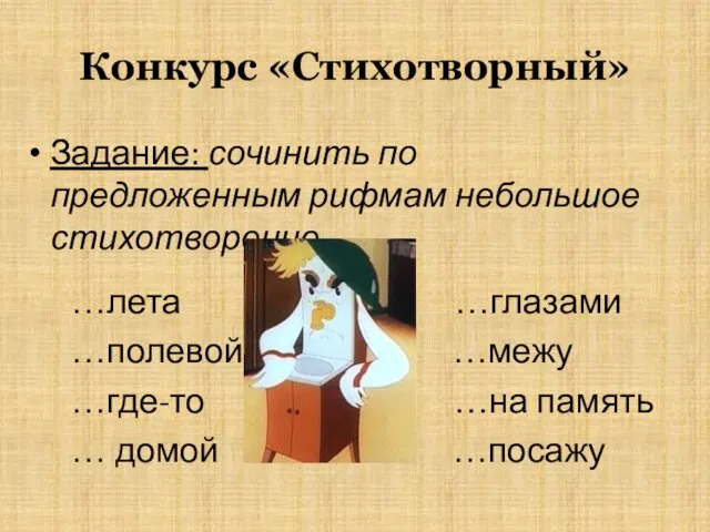 Конкурс «Стихотворный» Задание: сочинить по предложенным рифмам небольшое стихотворение …лета …глазами …полевой