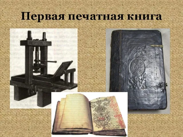 Первая печатная книга