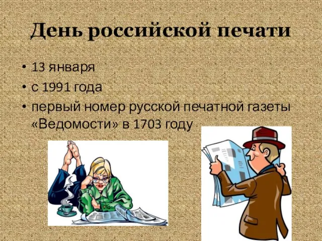 День российской печати 13 января с 1991 года первый номер русской печатной