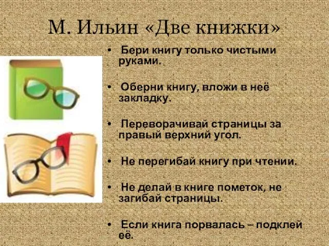 М. Ильин «Две книжки» Бери книгу только чистыми руками. Оберни книгу, вложи