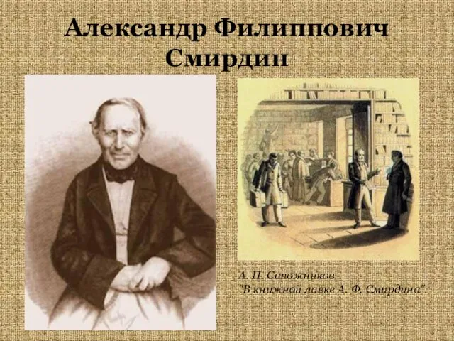 Александр Филиппович Смирдин А. П. Сапожников "В книжной лавке А. Ф. Смирдина".