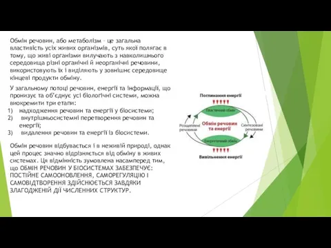 Обмін речовин, або метаболізм – це загальна властивість усіх живих організмів, суть