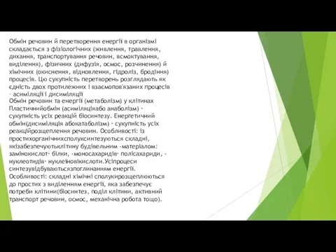 Обмін речовин й перетворення енергії в організмі складається з фізіологічних (живлення, травлення,