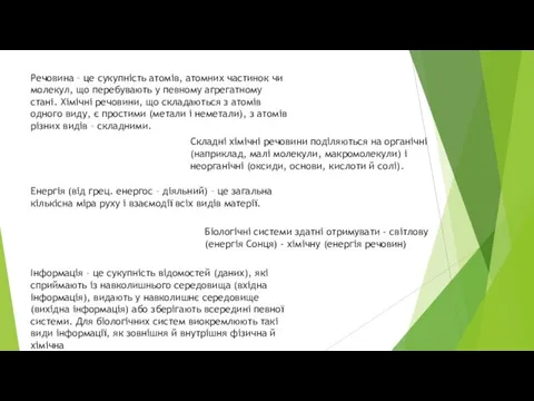 Речовина – це сукупність атомів, атомних частинок чи молекул, що перебувають у