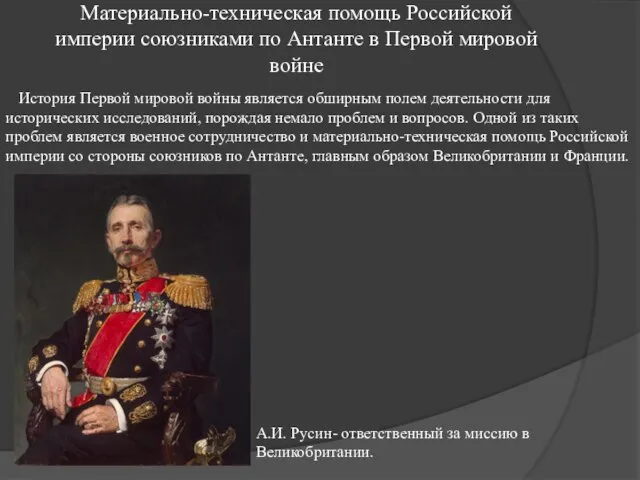 Материально-техническая помощь Российской империи союзниками по Антанте в Первой мировой войне История