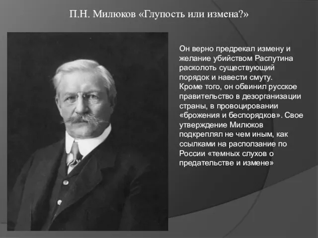 П.Н. Милюков «Глупость или измена?» Он верно предрекал измену и желание убийством