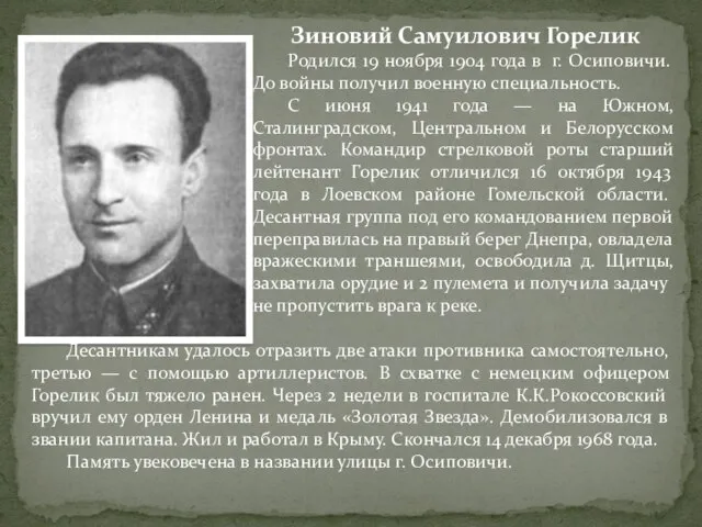 Зиновий Самуилович Горелик Родился 19 ноября 1904 года в г. Осиповичи. До