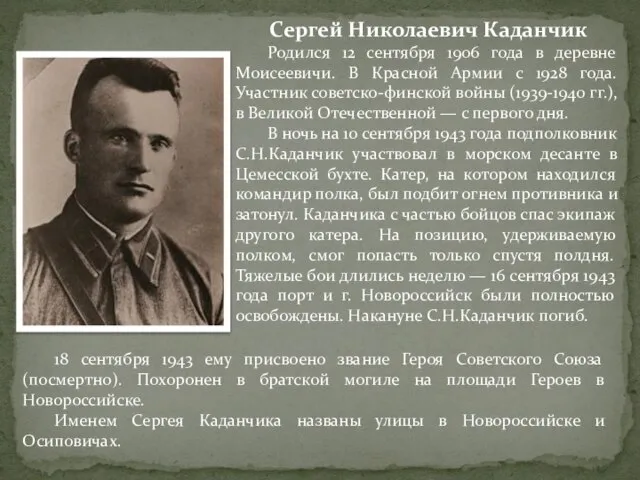 Сергей Николаевич Каданчик Родился 12 сентября 1906 года в деревне Моисеевичи. В