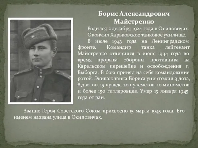 Борис Александрович Майстренко Родился 2 декабря 1924 года в Осиповичах. Окончил Харьковское