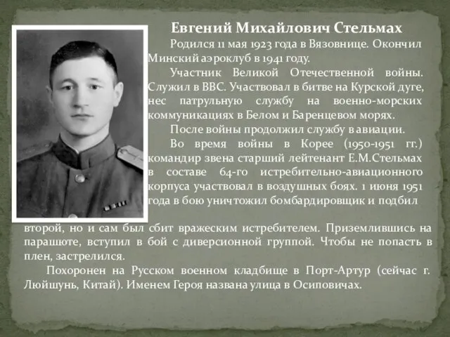 Евгений Михайлович Стельмах Родился 11 мая 1923 года в Вязовнице. Окончил Минский