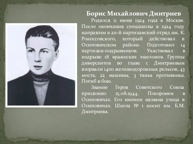 Борис Михайлович Дмитриев Родился 11 июня 1924 года в Москве. После окончания