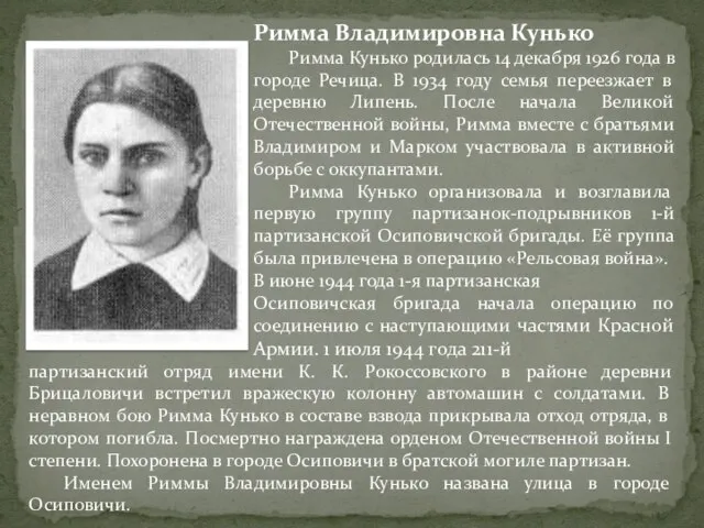 Римма Владимировна Кунько Римма Кунько родилась 14 декабря 1926 года в городе