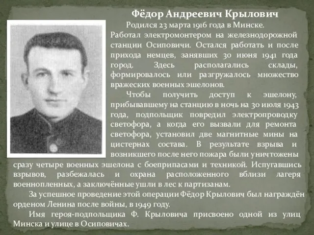 Фёдор Андреевич Крылович Родился 23 марта 1916 года в Минске. Работал электромонтером