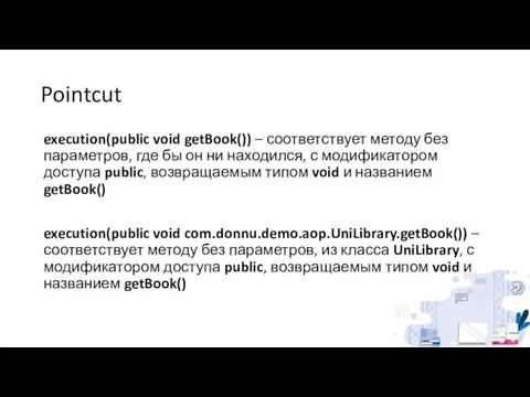 Pointcut execution(public void getBook()) – соответствует методу без параметров, где бы он
