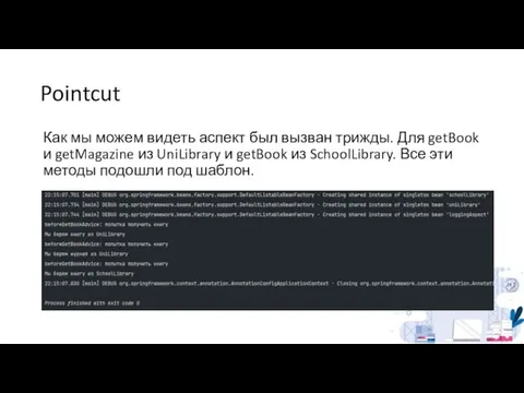 Pointcut Как мы можем видеть аспект был вызван трижды. Для getBook и