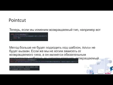 Pointcut Теперь, если мы изменим возвращаемый тип, например вот так: Метод больше