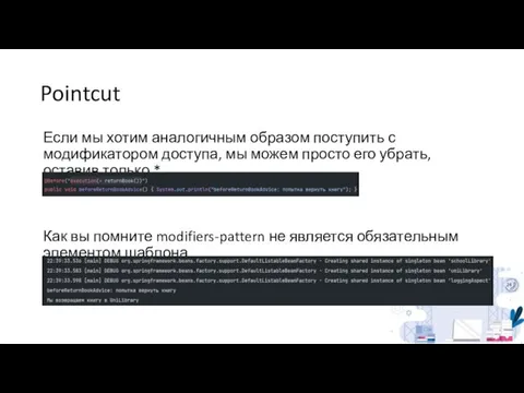 Pointcut Если мы хотим аналогичным образом поступить с модификатором доступа, мы можем