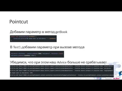 Pointcut Добавим параметр в метод getBook В Test1 добавим параметр при вызове