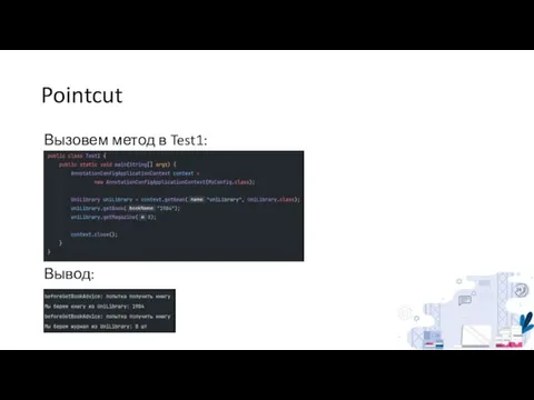 Pointcut Вызовем метод в Test1: Вывод: