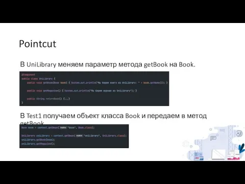 Pointcut В UniLibrary меняем параметр метода getBook на Book. В Test1 получаем