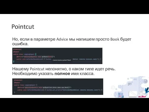 Pointcut Но, если в параметре Advice мы напишем просто Book будет ошибка.