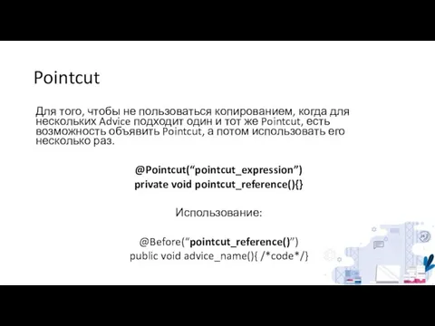 Pointcut Для того, чтобы не пользоваться копированием, когда для нескольких Advice подходит