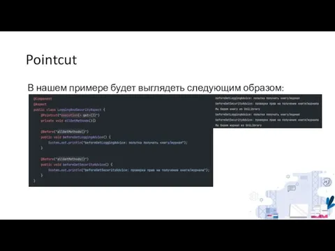 Pointcut В нашем примере будет выглядеть следующим образом: