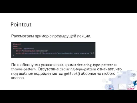 Pointcut Рассмотрим пример с предыдущей лекции. По шаблону мы указали все, кроме