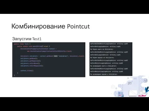 Комбинирование Pointcut Запустим Test1