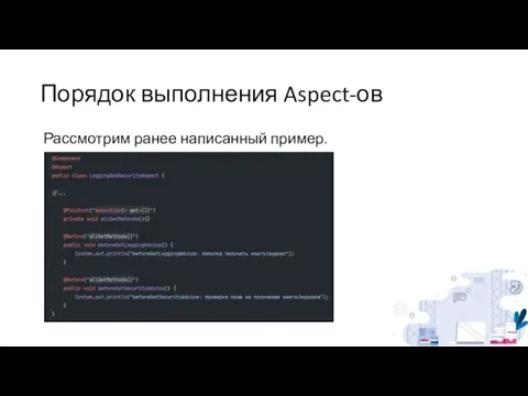 Порядок выполнения Aspect-ов Рассмотрим ранее написанный пример.