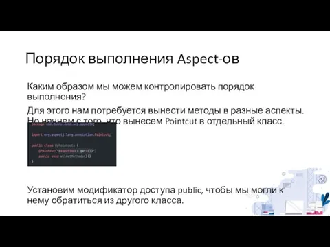 Порядок выполнения Aspect-ов Каким образом мы можем контролировать порядок выполнения? Для этого